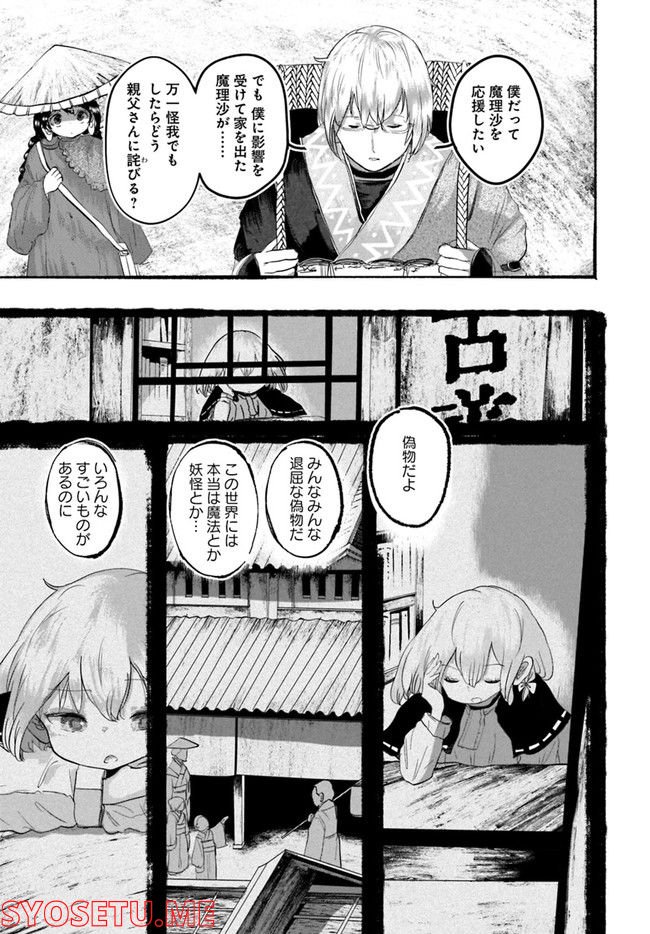 偽物に恋した魔法使い - 第6話 - Page 16