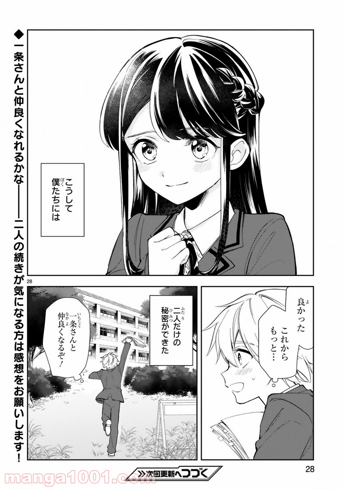 一条さんは顔に出やすい - 第1話 - Page 30