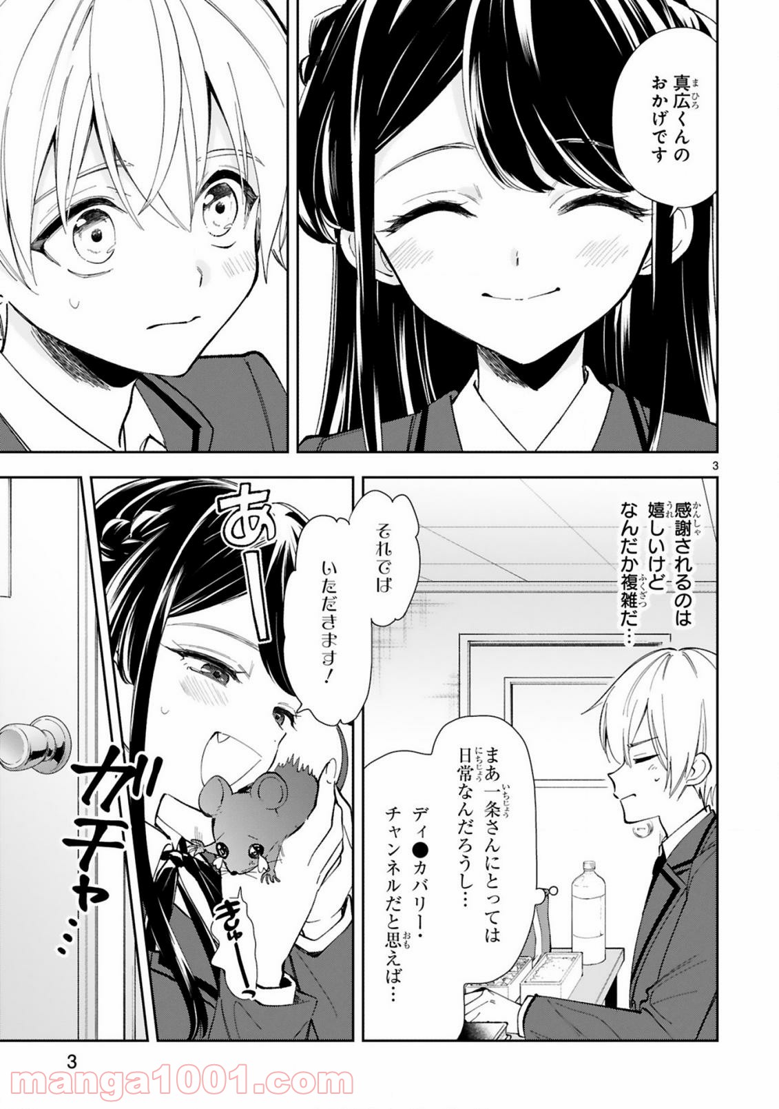 一条さんは顔に出やすい - 第4話 - Page 3