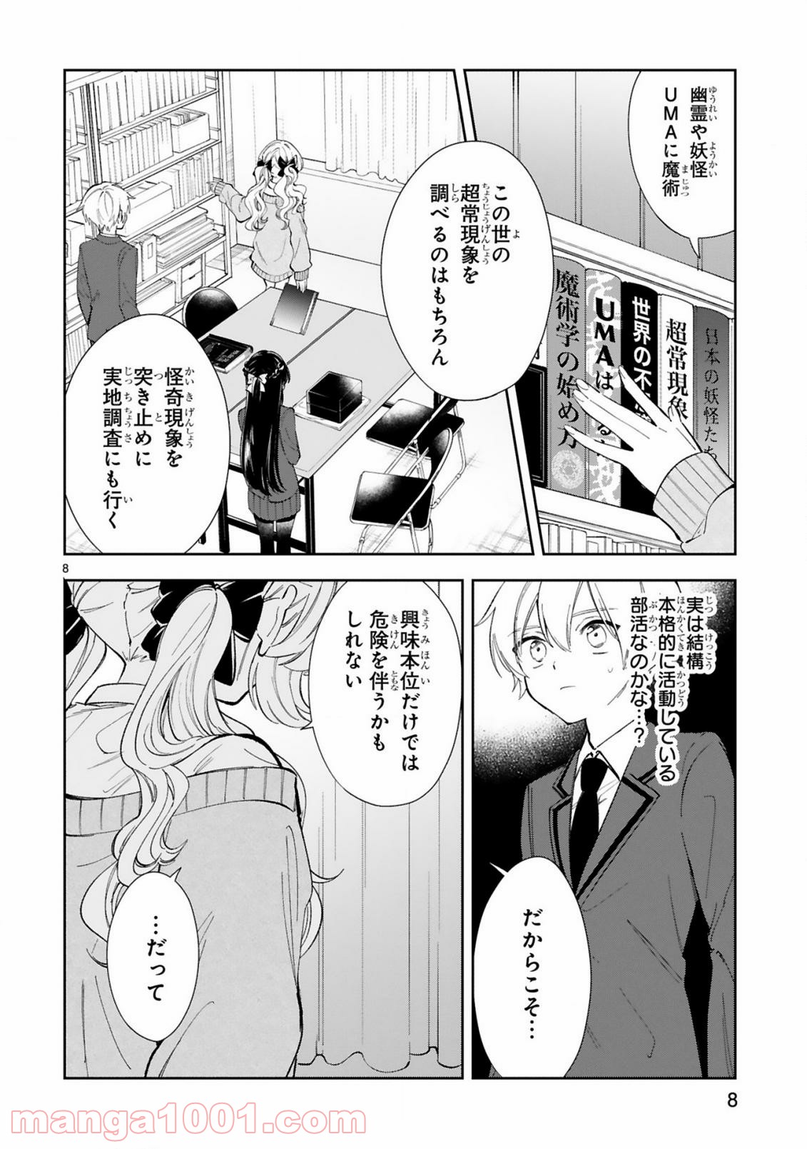 一条さんは顔に出やすい - 第4話 - Page 8