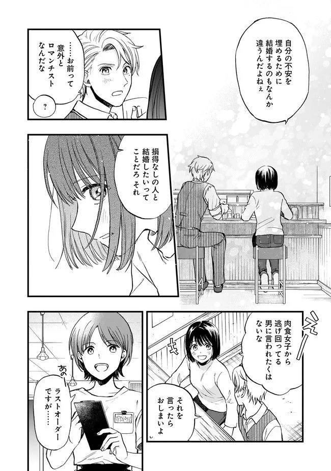 結婚独身貴族 - 第1話 - Page 18