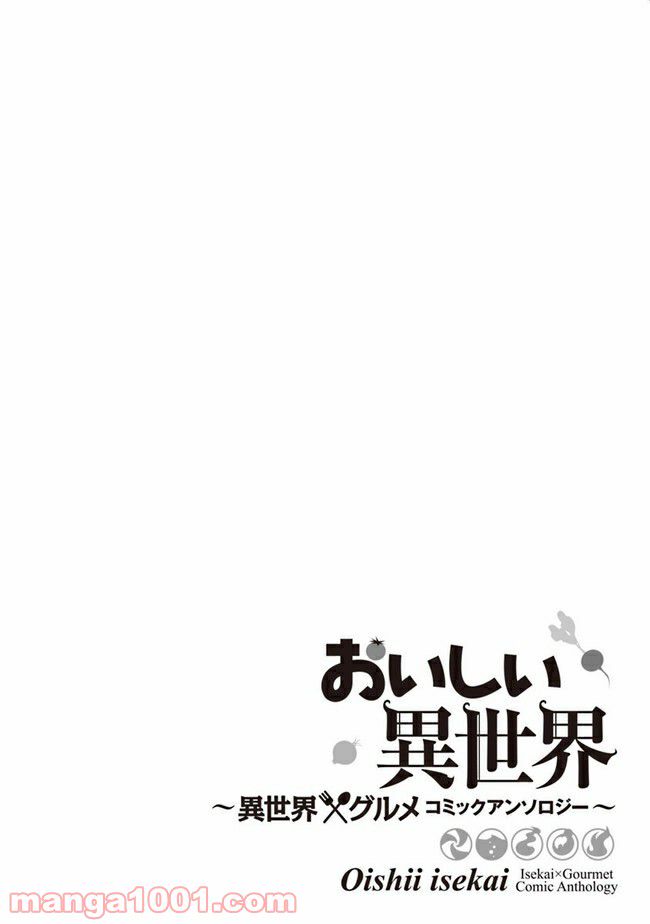 おいしい異世界 ～異世界×グルメコミックアンソロジー～ 第0話 - Trang 25