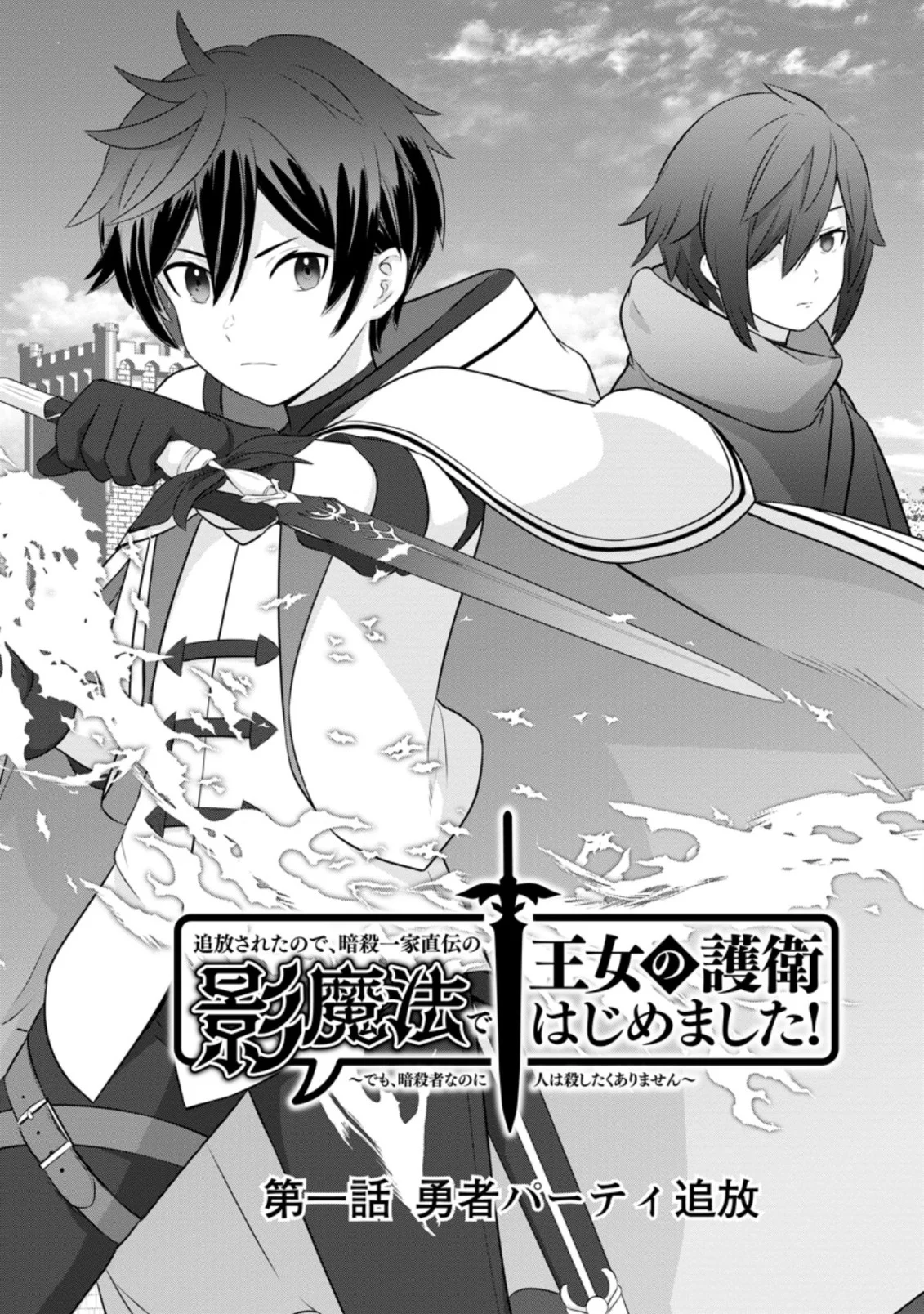 追放されたので、暗殺一家直伝の影魔法で王女の護衛はじめました！　～でも、暗殺者なのに人は殺したくありません～ 第1話 - Trang 2