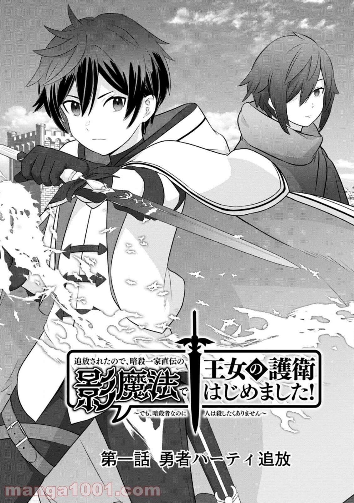 追放されたので、暗殺一家直伝の影魔法で王女の護衛はじめました！　～でも、暗殺者なのに人は殺したくありません～ 第1.1話 - Trang 2
