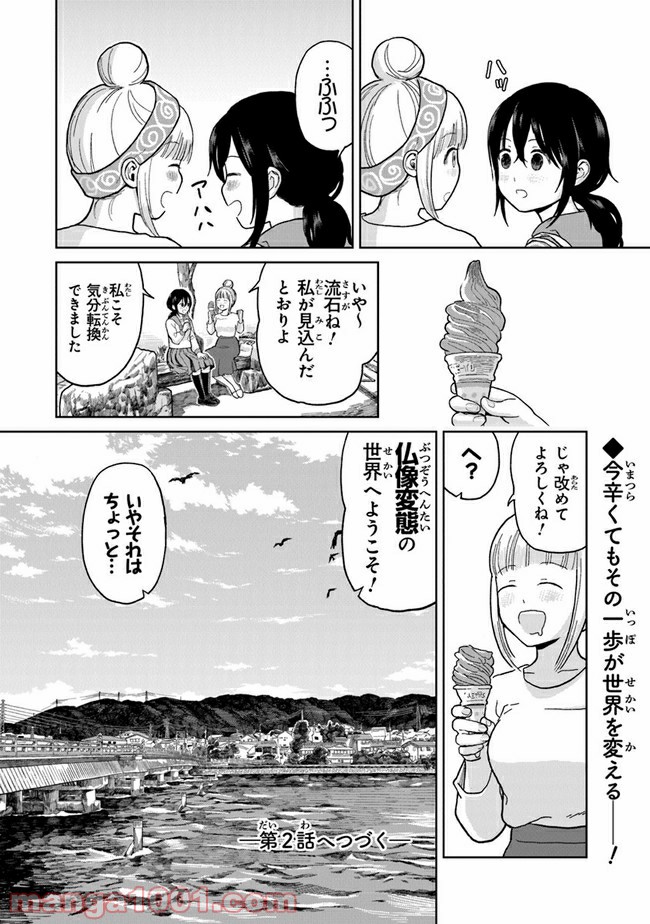 仏ガール - 第1話 - Page 18