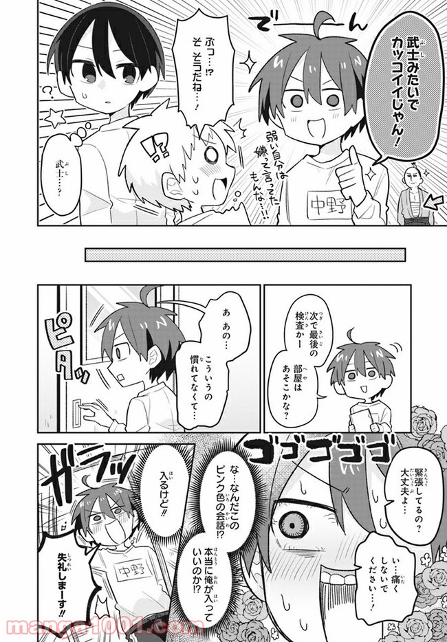 思春期と男子校!?と中野くん - 第2話 - Page 8