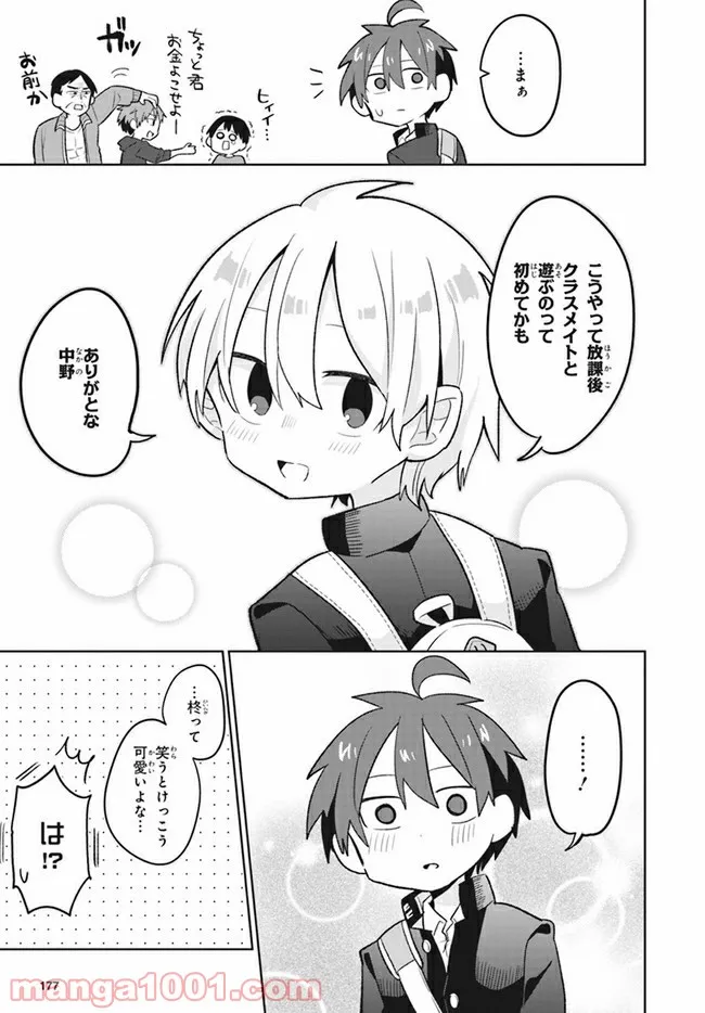 思春期と男子校!?と中野くん - 第4話 - Page 15