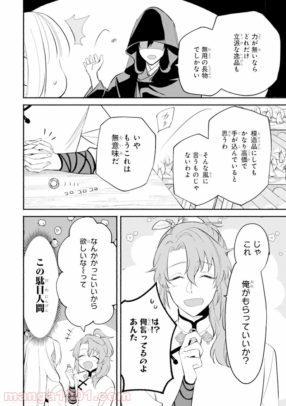 宮廷のまじない師 第1.2話 - Trang 9