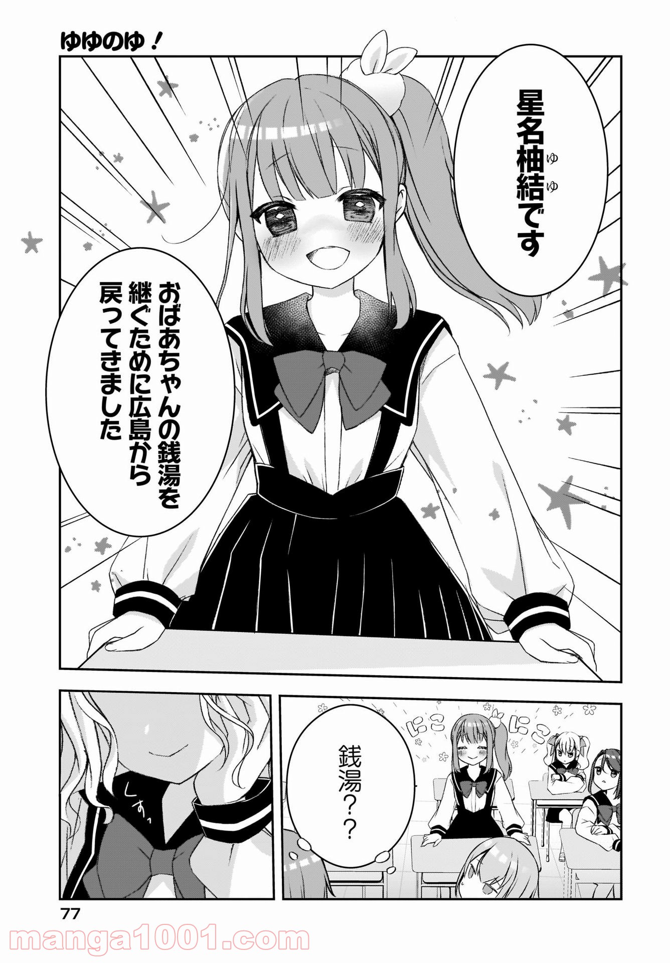 ゆゆのゆ! - 第1話 - Page 7