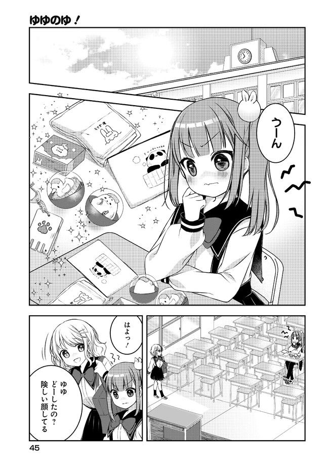 ゆゆのゆ! - 第2話 - Page 3