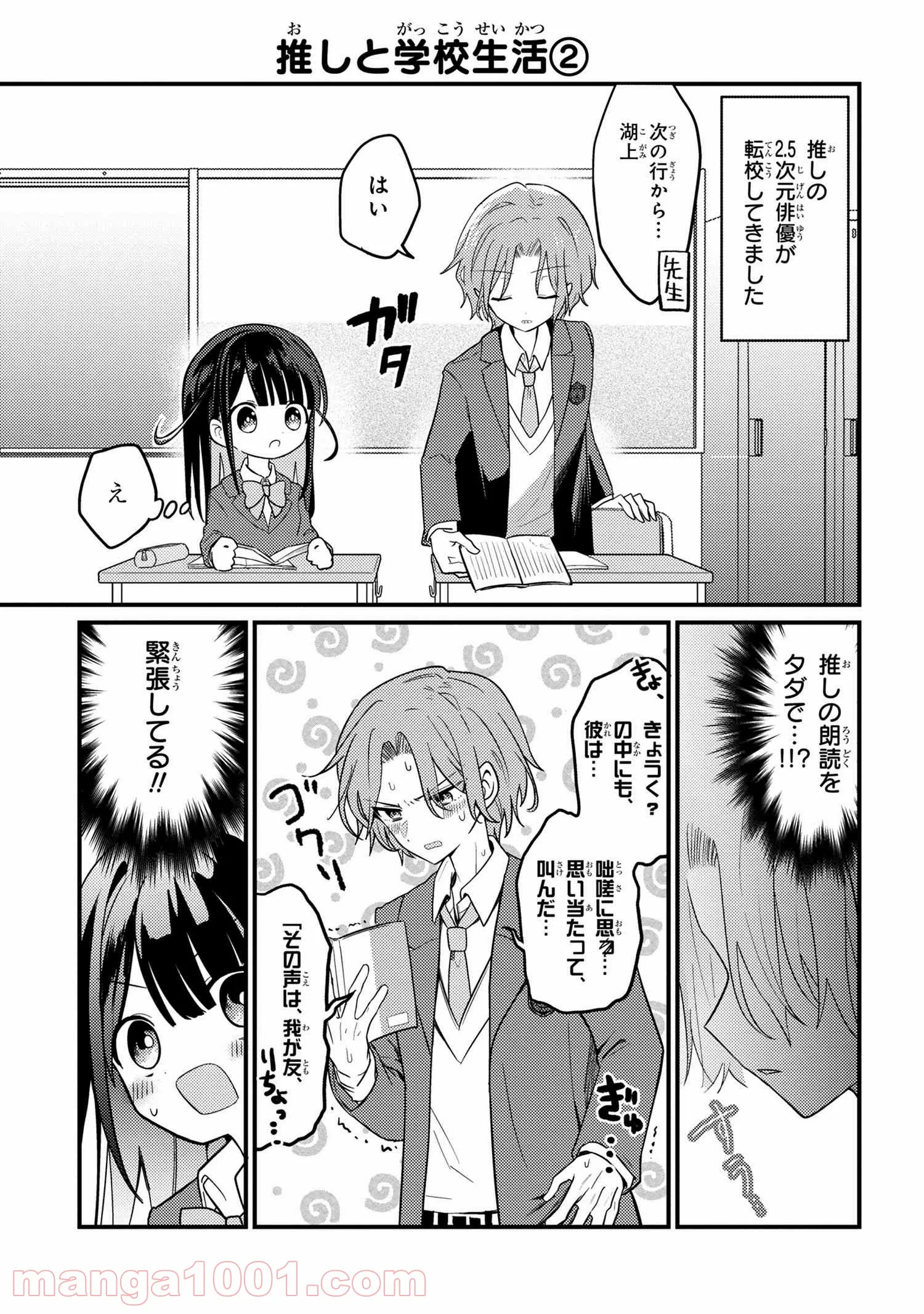 2.5次元の推しがクラスメイトになりました！？ 第1話 - Trang 11
