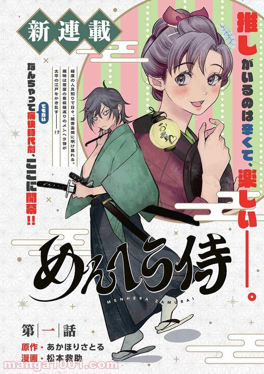 めんへら侍 第1話 - Trang 1