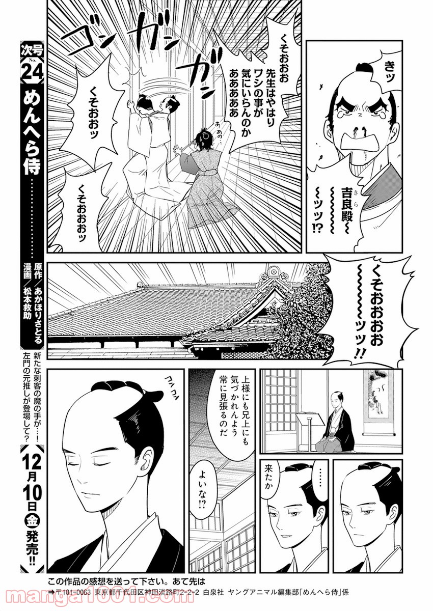 めんへら侍 - 第2話 - Page 23