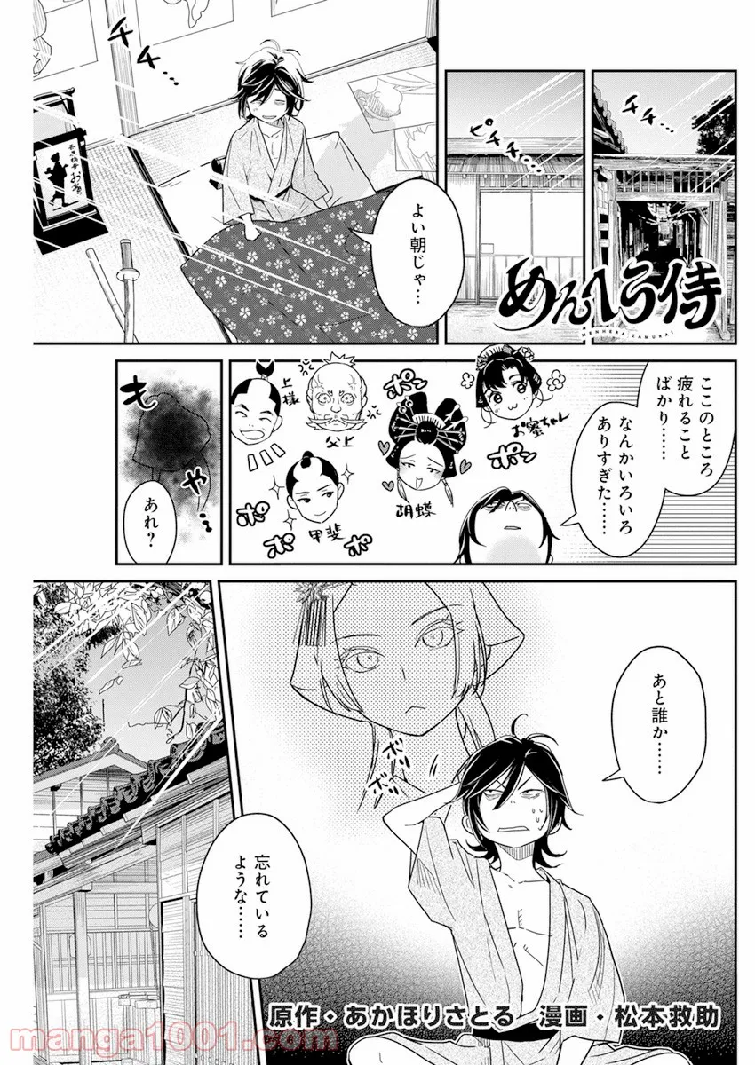 めんへら侍 - 第4話 - Page 1