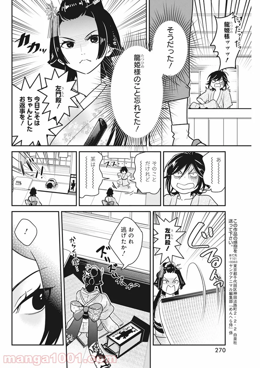 めんへら侍 第5話 - Trang 24