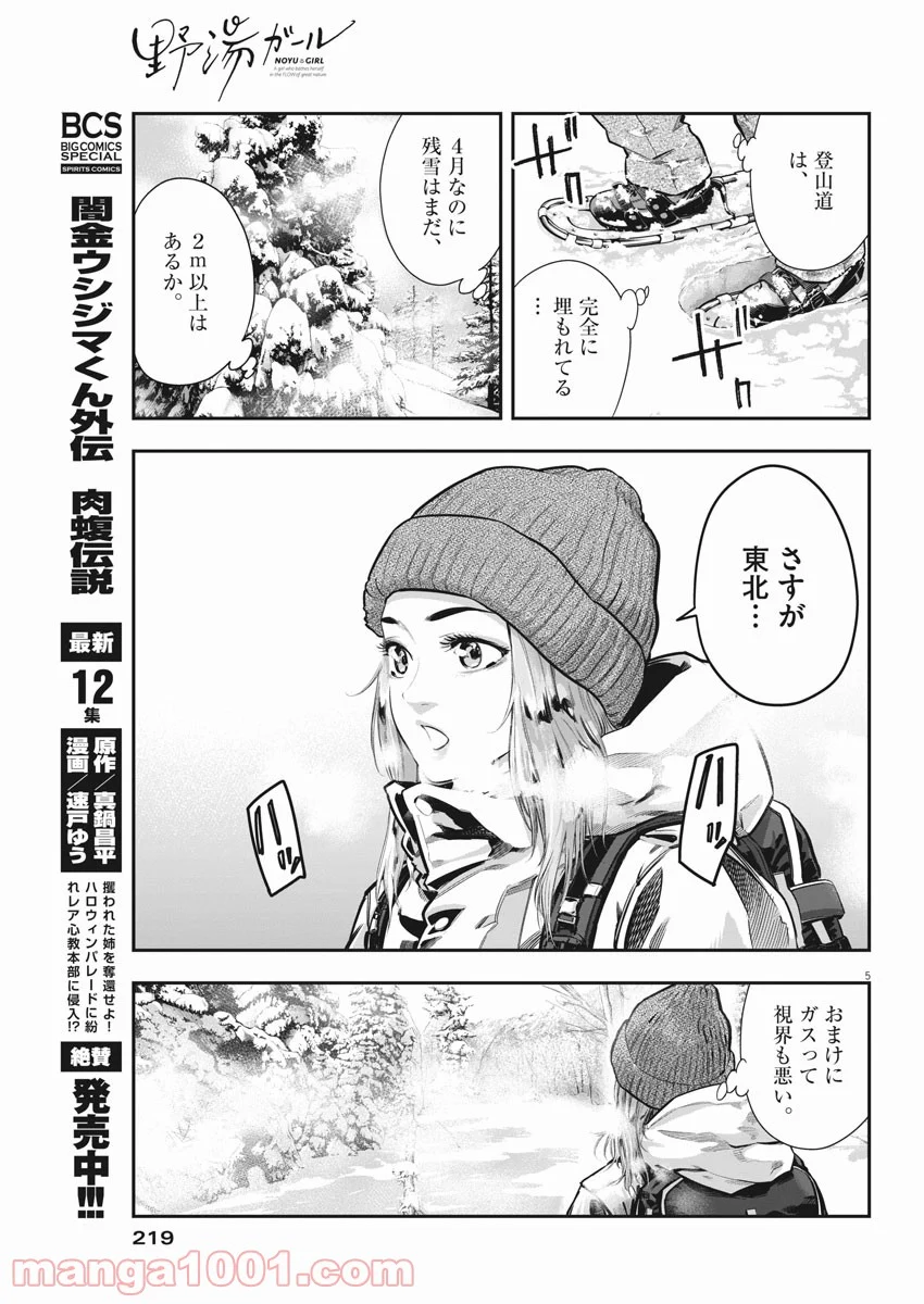 野湯ガール - 第1話 - Page 5