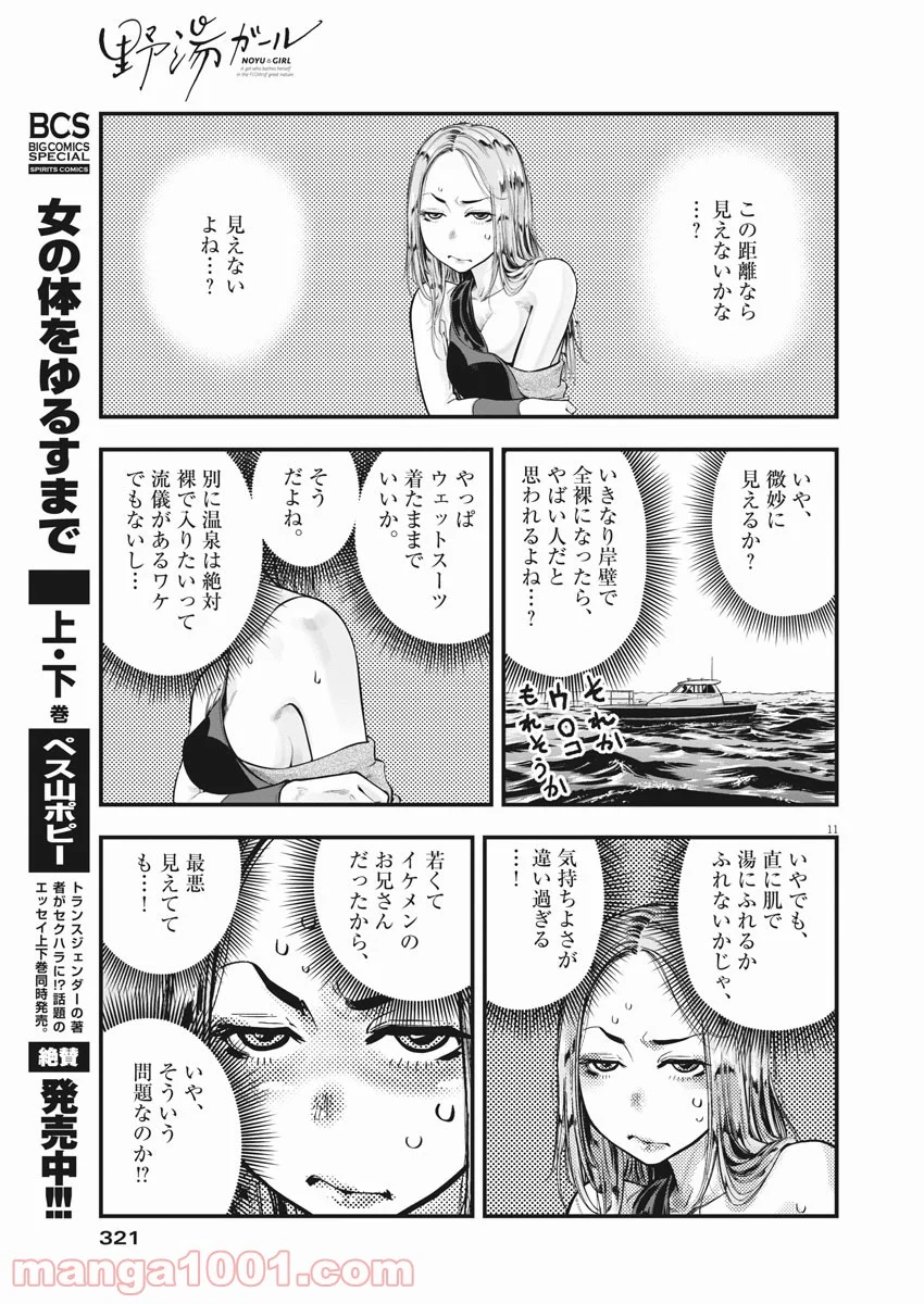 野湯ガール - 第2話 - Page 11