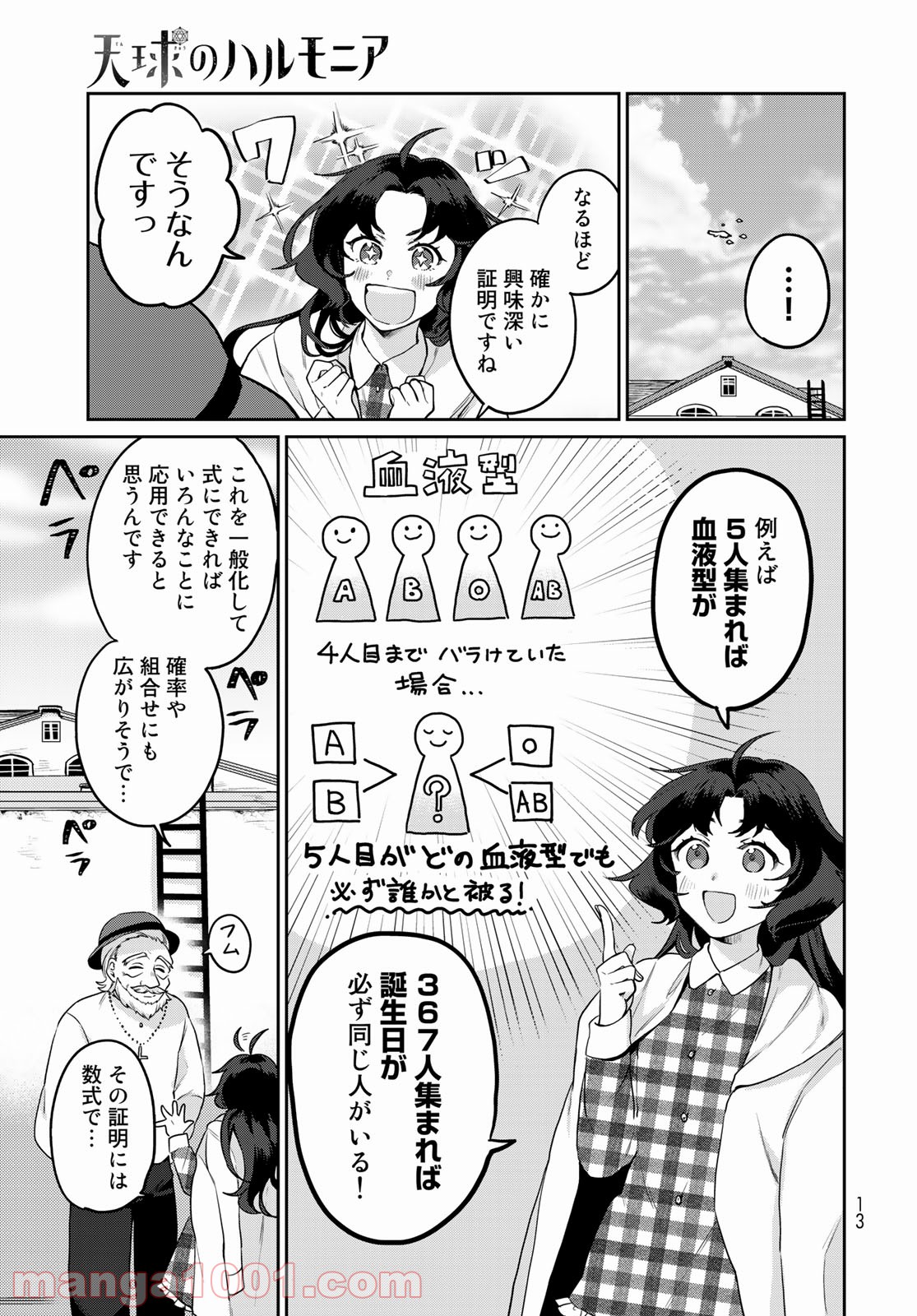 天球のハルモニア - 第1話 - Page 11