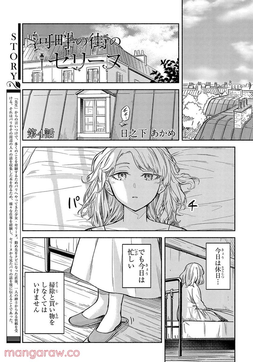 河畔の街のセリーヌ - 第4話 - Page 1