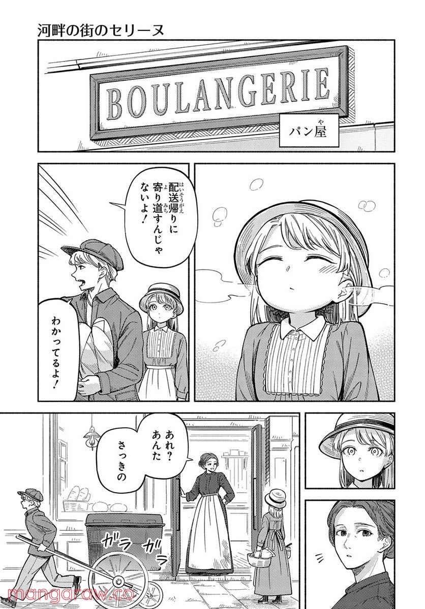 河畔の街のセリーヌ - 第4話 - Page 15