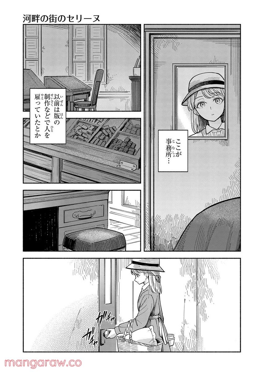 河畔の街のセリーヌ - 第4話 - Page 19