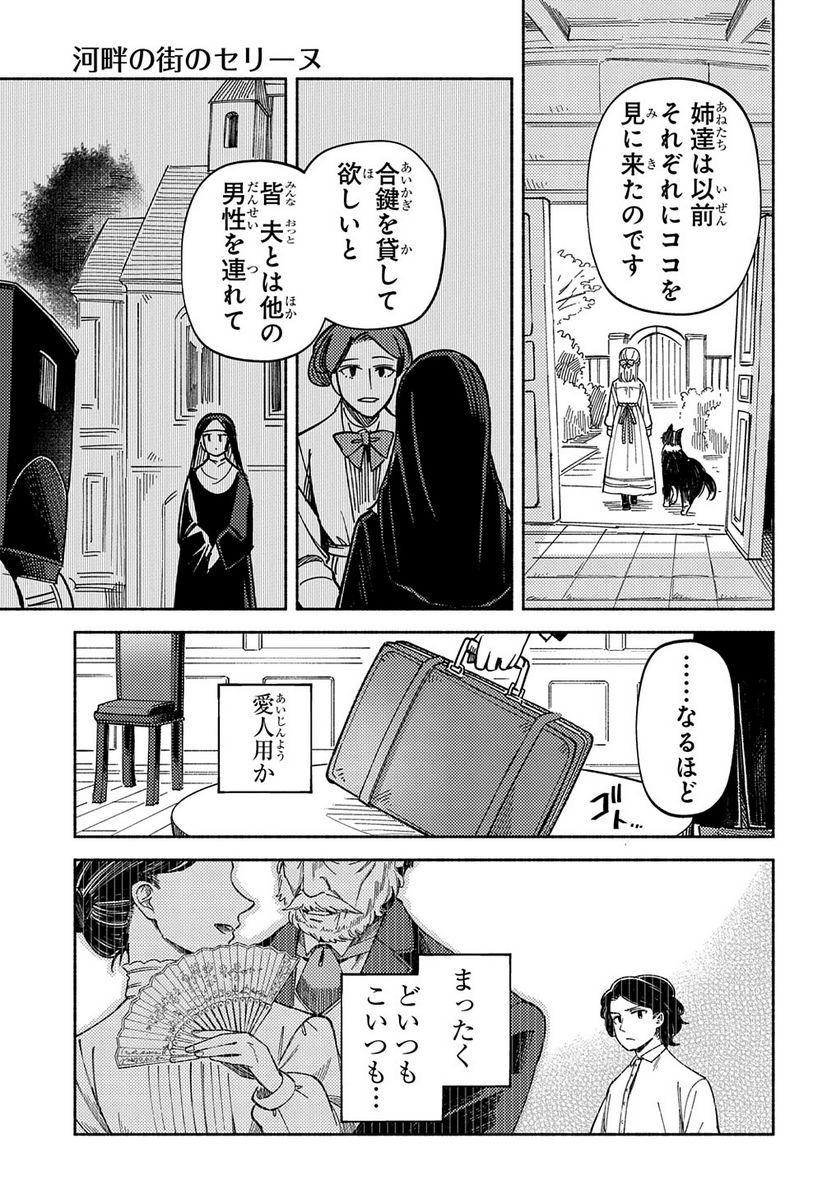 河畔の街のセリーヌ - 第6話 - Page 17