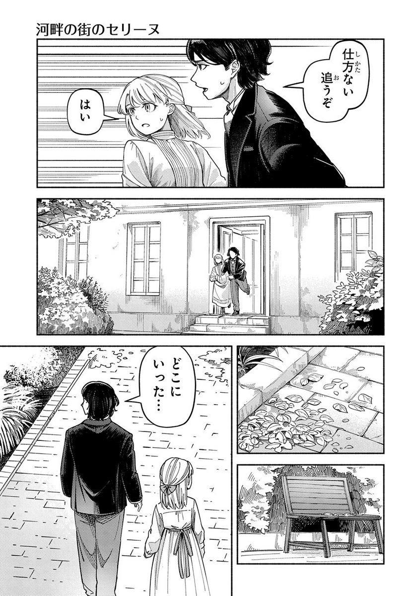 河畔の街のセリーヌ - 第6話 - Page 21