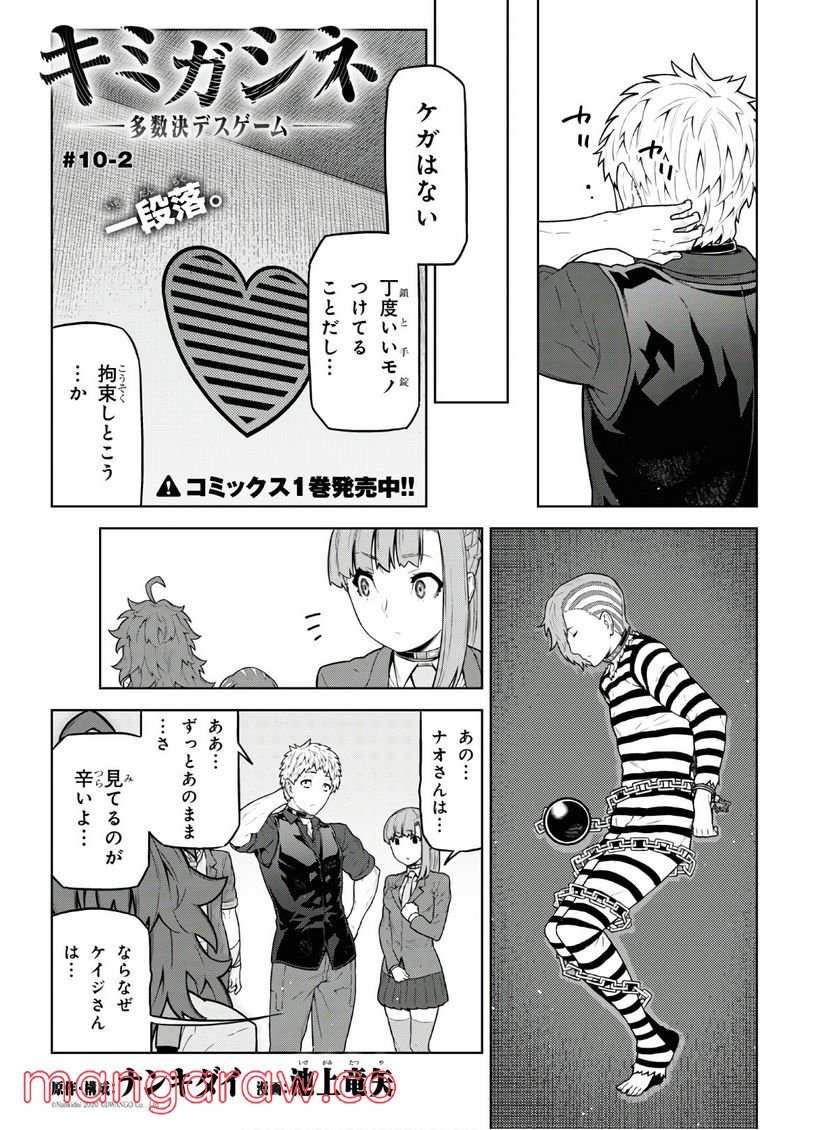 キミガシネ －多数決デスゲーム－ 第10.2話 - Trang 1