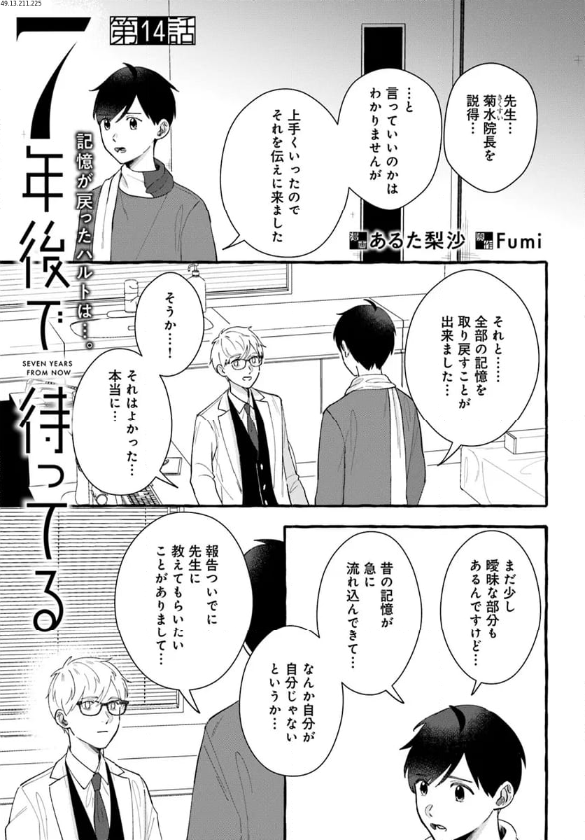 7年後で待ってる - 第14話 - Page 1