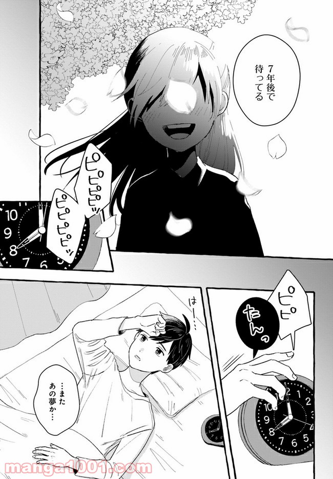 7年後で待ってる 第1.1話 - Trang 6