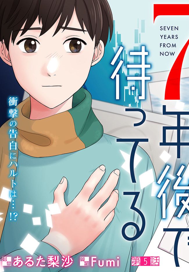 7年後で待ってる 第5.1話 - Trang 3