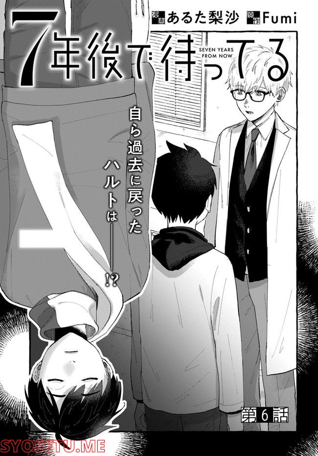 7年後で待ってる 第6.1話 - Trang 1