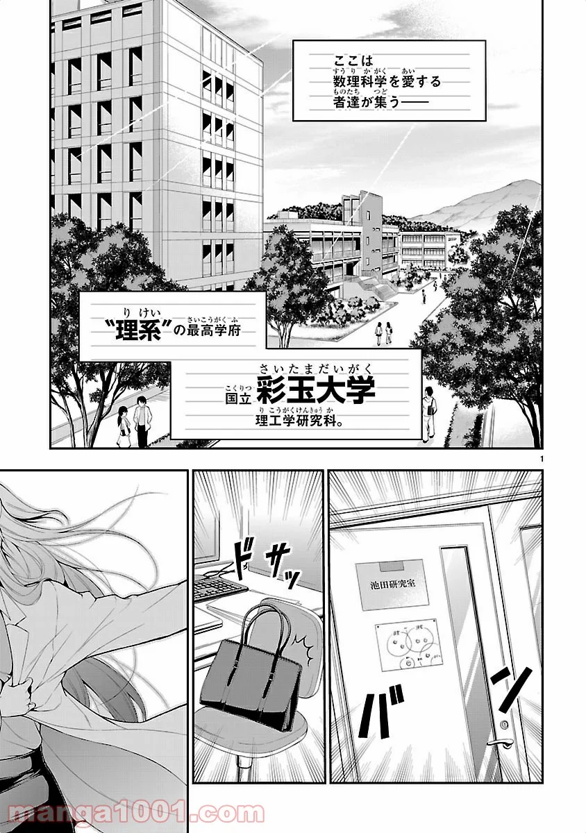 理系が恋に落ちたので証明してみた。 - 第1話 - Page 1