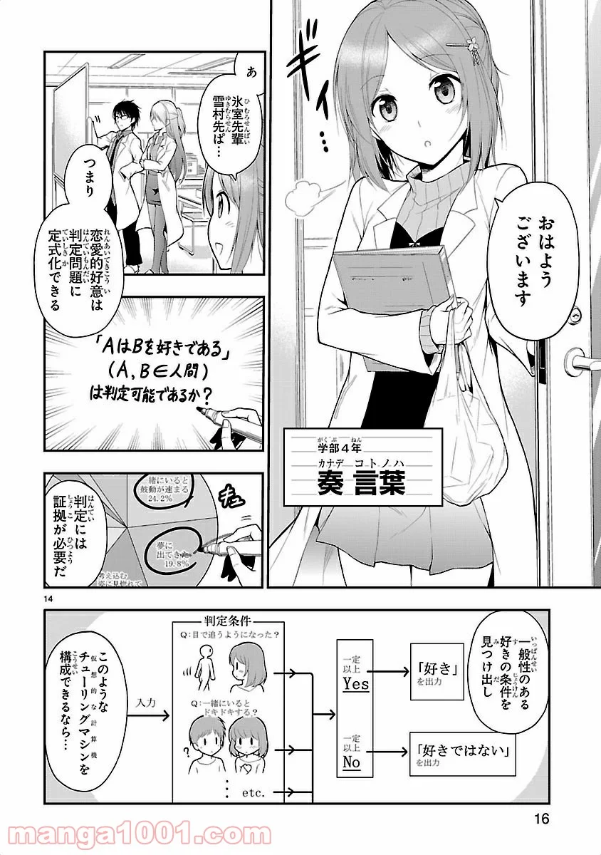 理系が恋に落ちたので証明してみた。 - 第1話 - Page 14