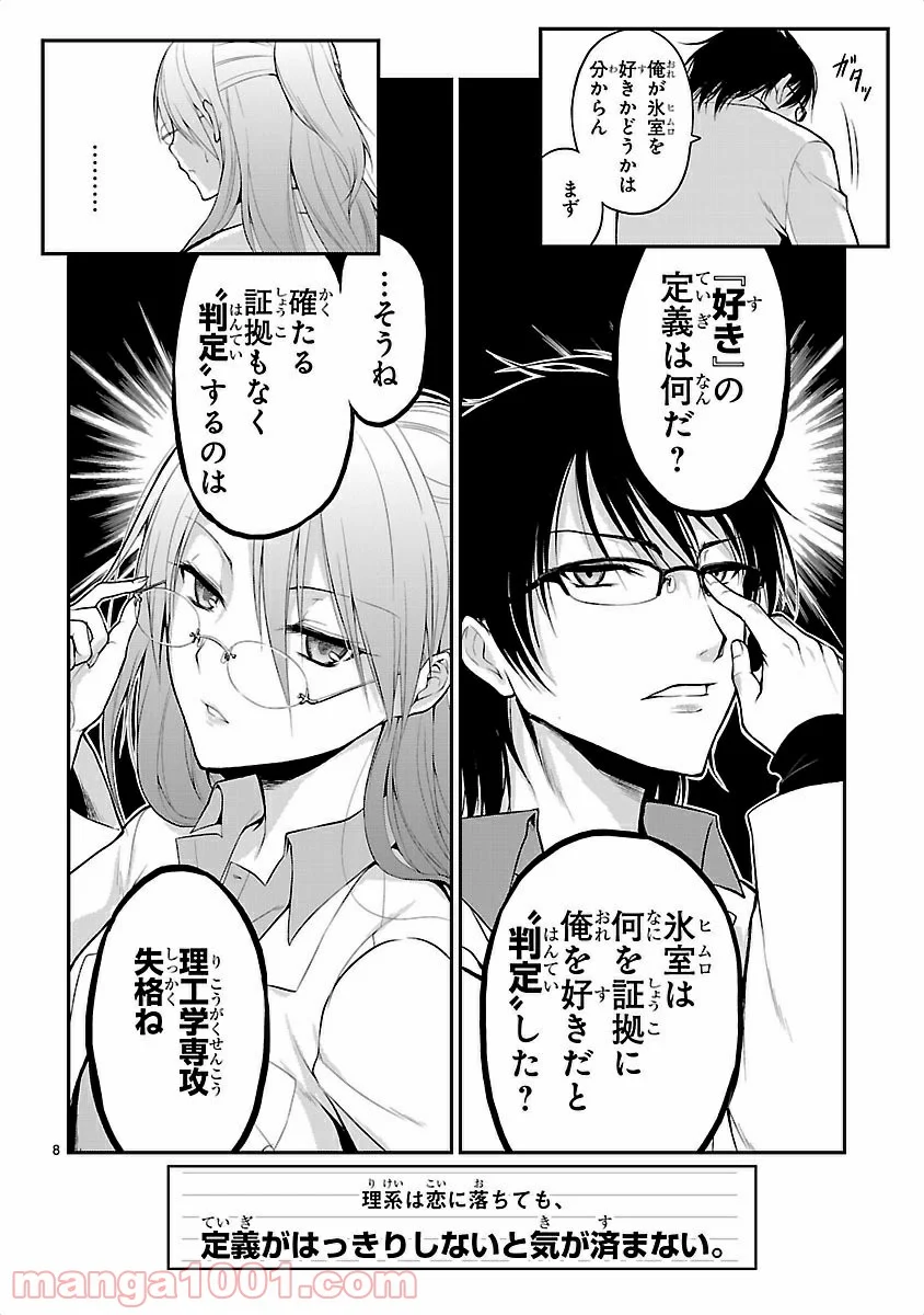 理系が恋に落ちたので証明してみた。 - 第1話 - Page 8