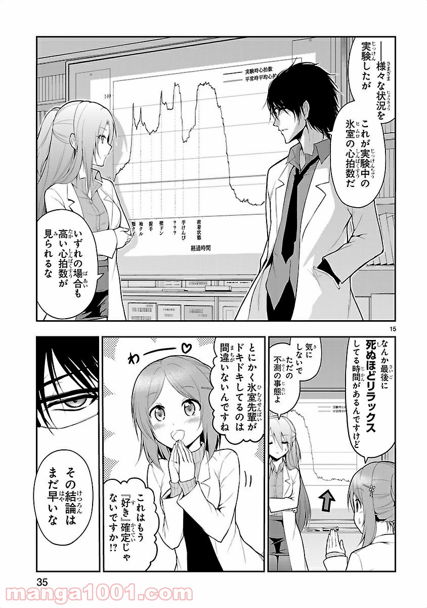 理系が恋に落ちたので証明してみた。 - 第2話 - Page 15