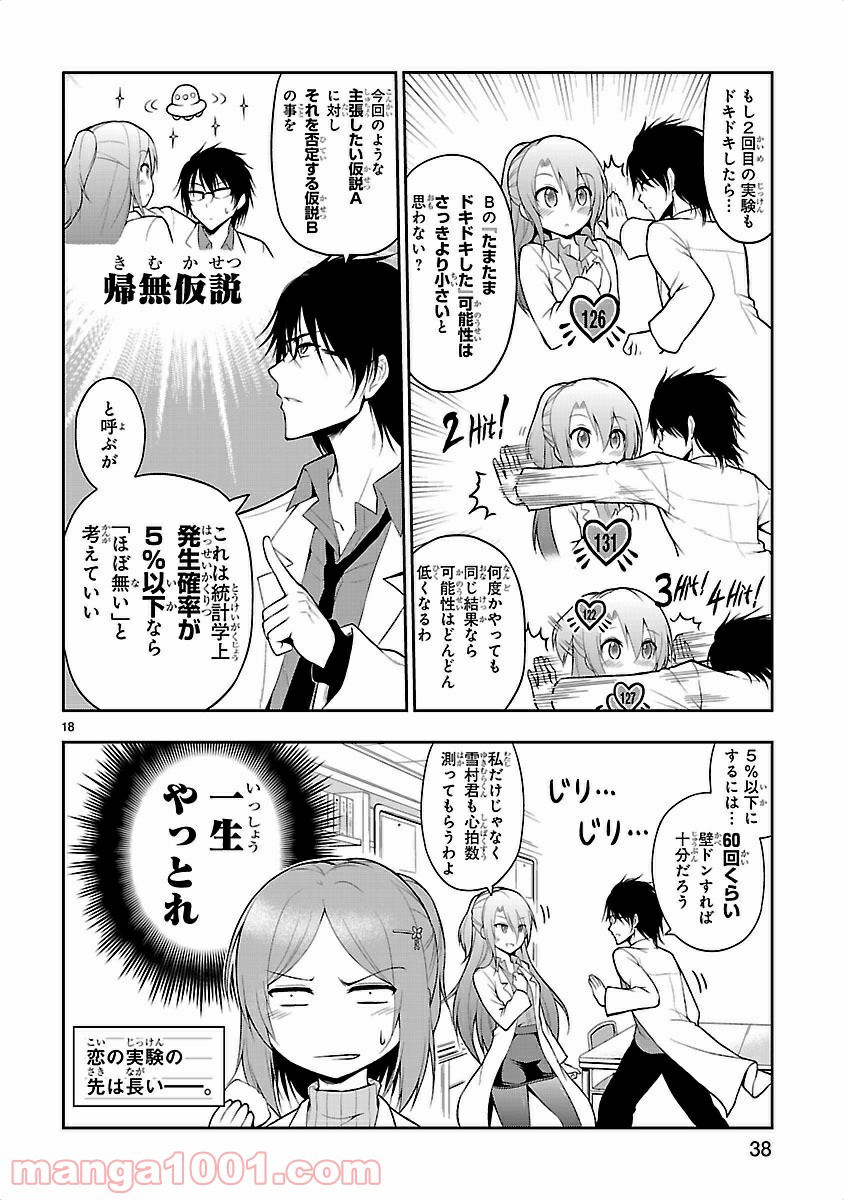 理系が恋に落ちたので証明してみた。 - 第2話 - Page 18