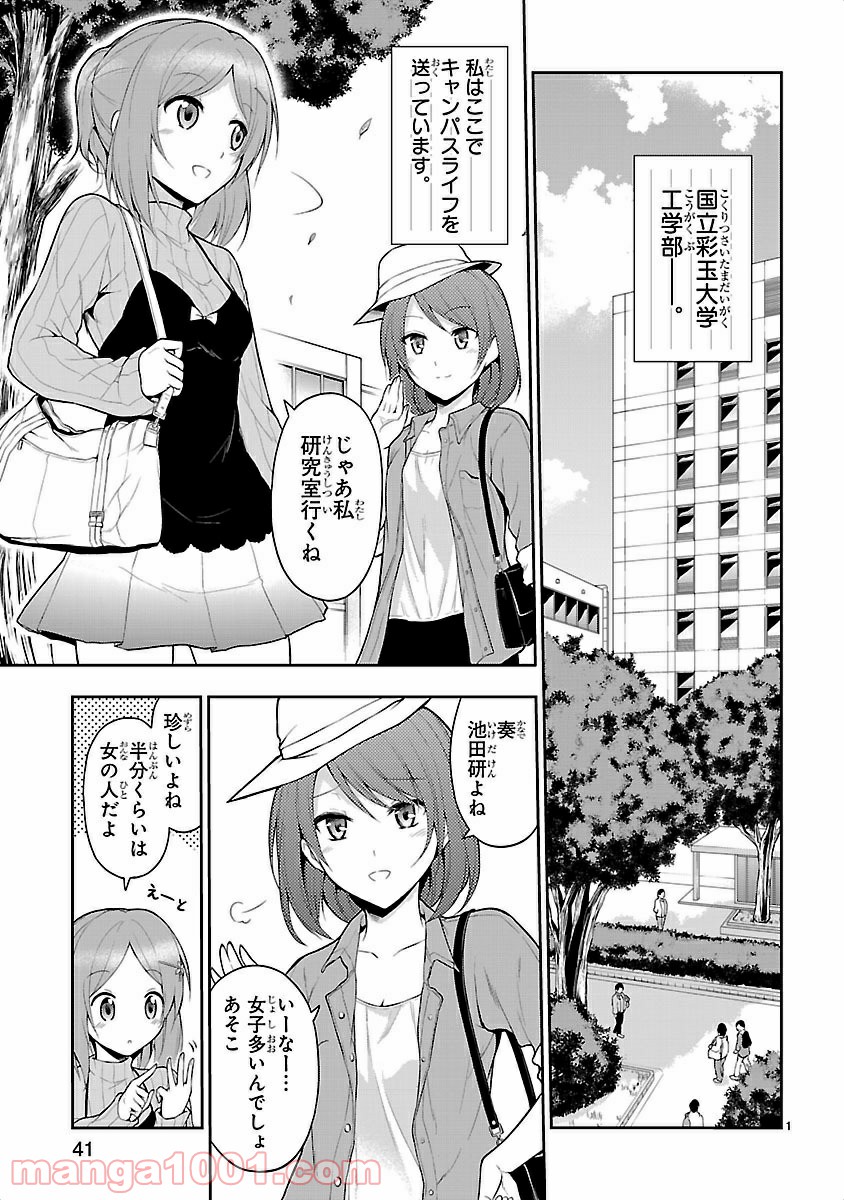 理系が恋に落ちたので証明してみた。 - 第3話 - Page 1