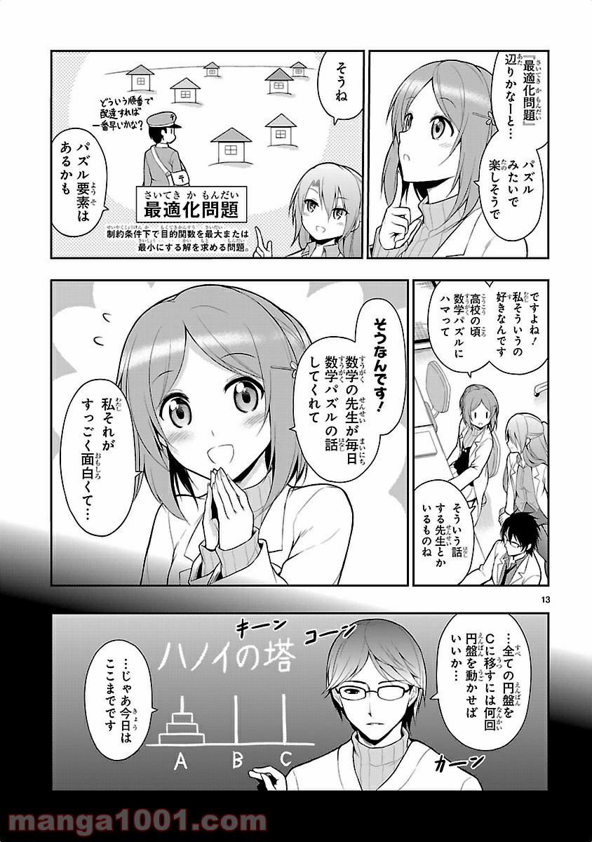 理系が恋に落ちたので証明してみた。 - 第3話 - Page 13