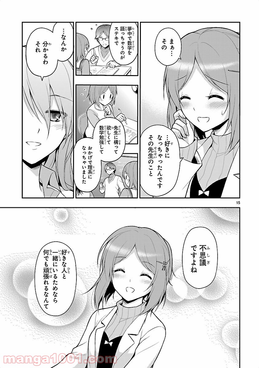 理系が恋に落ちたので証明してみた。 - 第3話 - Page 15