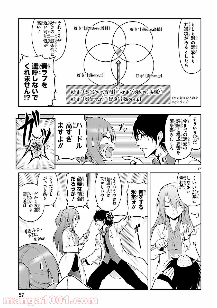 理系が恋に落ちたので証明してみた。 - 第3話 - Page 17