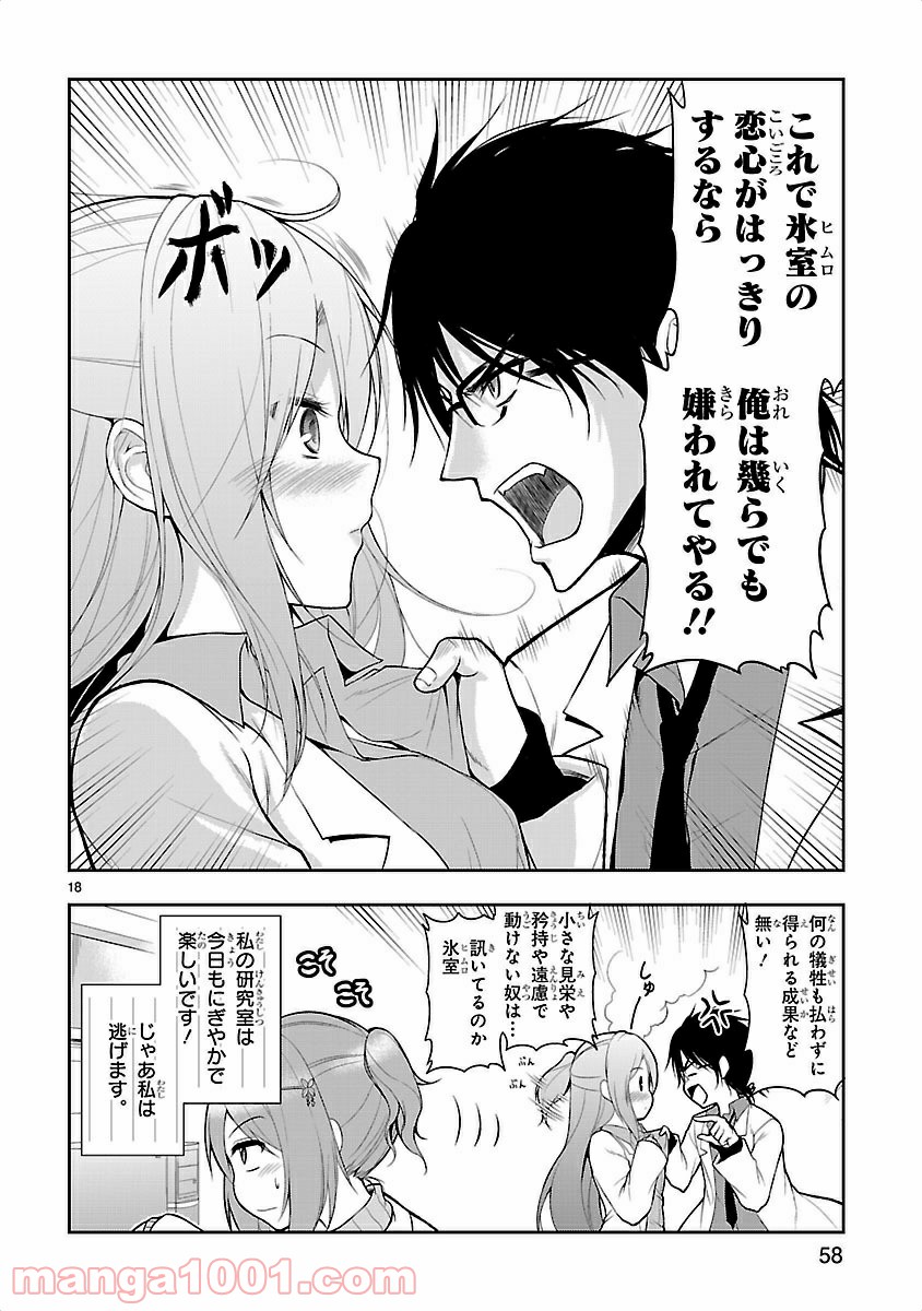 理系が恋に落ちたので証明してみた。 - 第3話 - Page 18