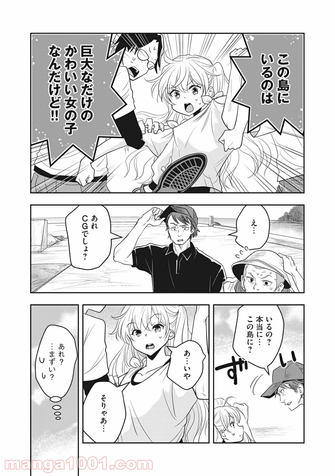ちっちゃい島のでっかいガール 第1話 - Trang 31