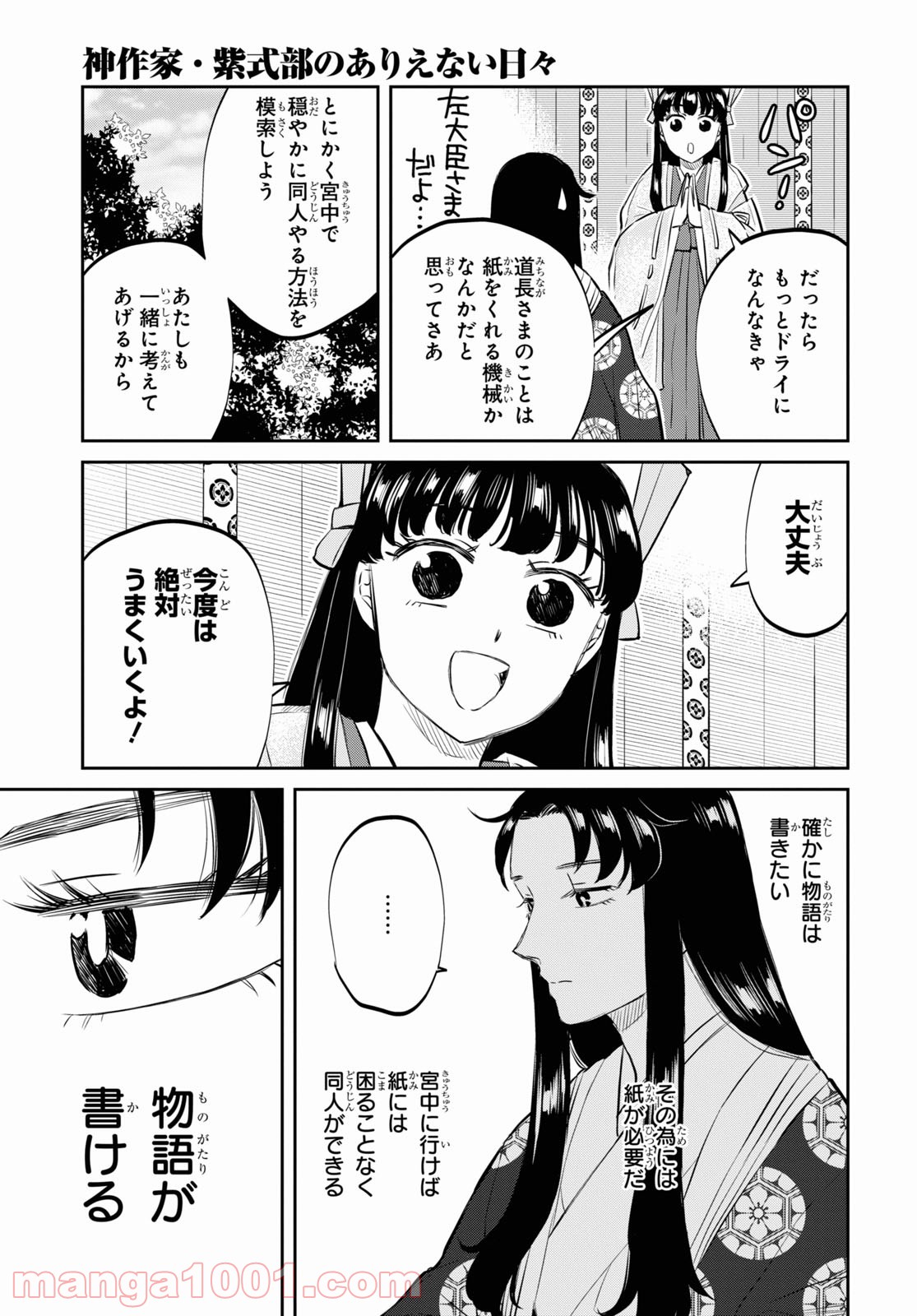 神作家・紫式部のありえない日々 - 第1話 - Page 25