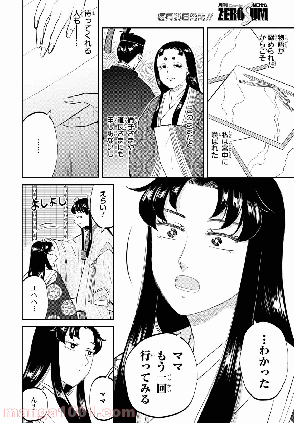 神作家・紫式部のありえない日々 - 第1話 - Page 26