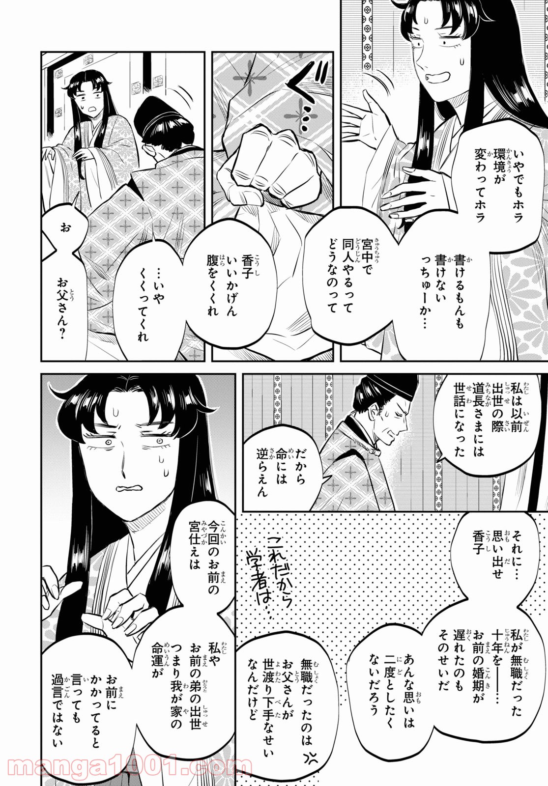 神作家・紫式部のありえない日々 - 第1話 - Page 10