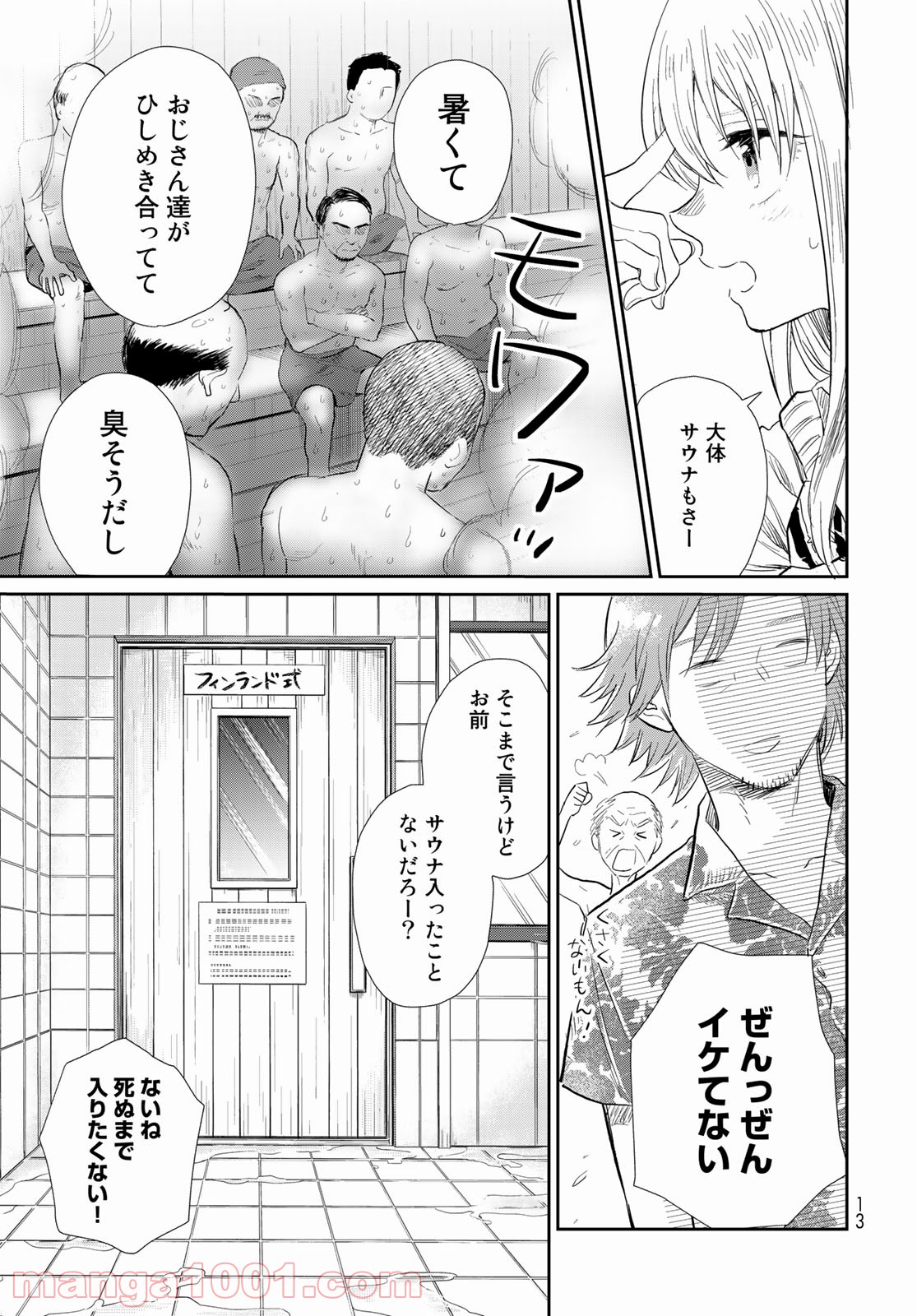 とりま、風呂いかね？ - 第1話 - Page 11