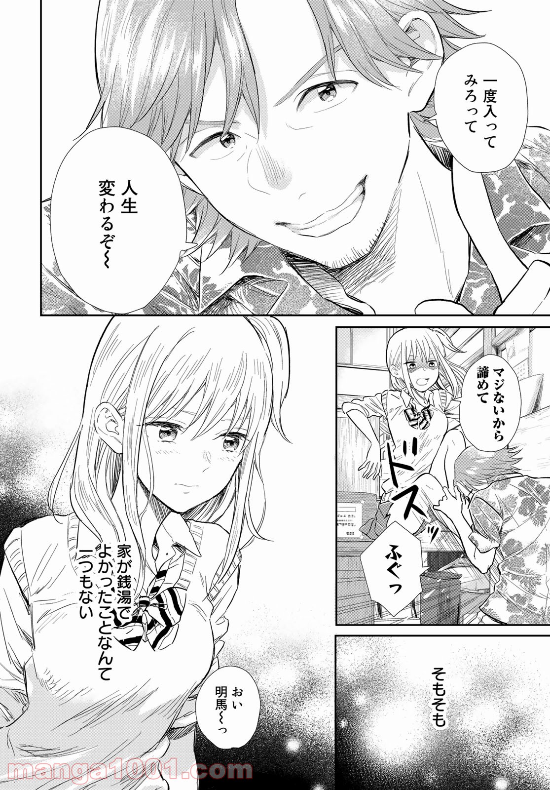 とりま、風呂いかね？ - 第1話 - Page 12