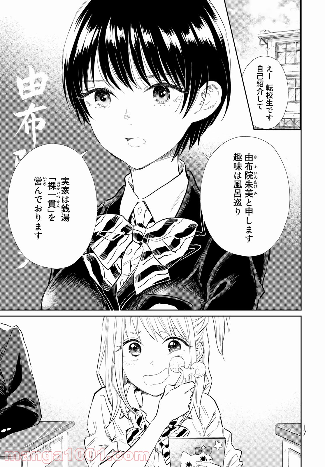 とりま、風呂いかね？ - 第1話 - Page 15