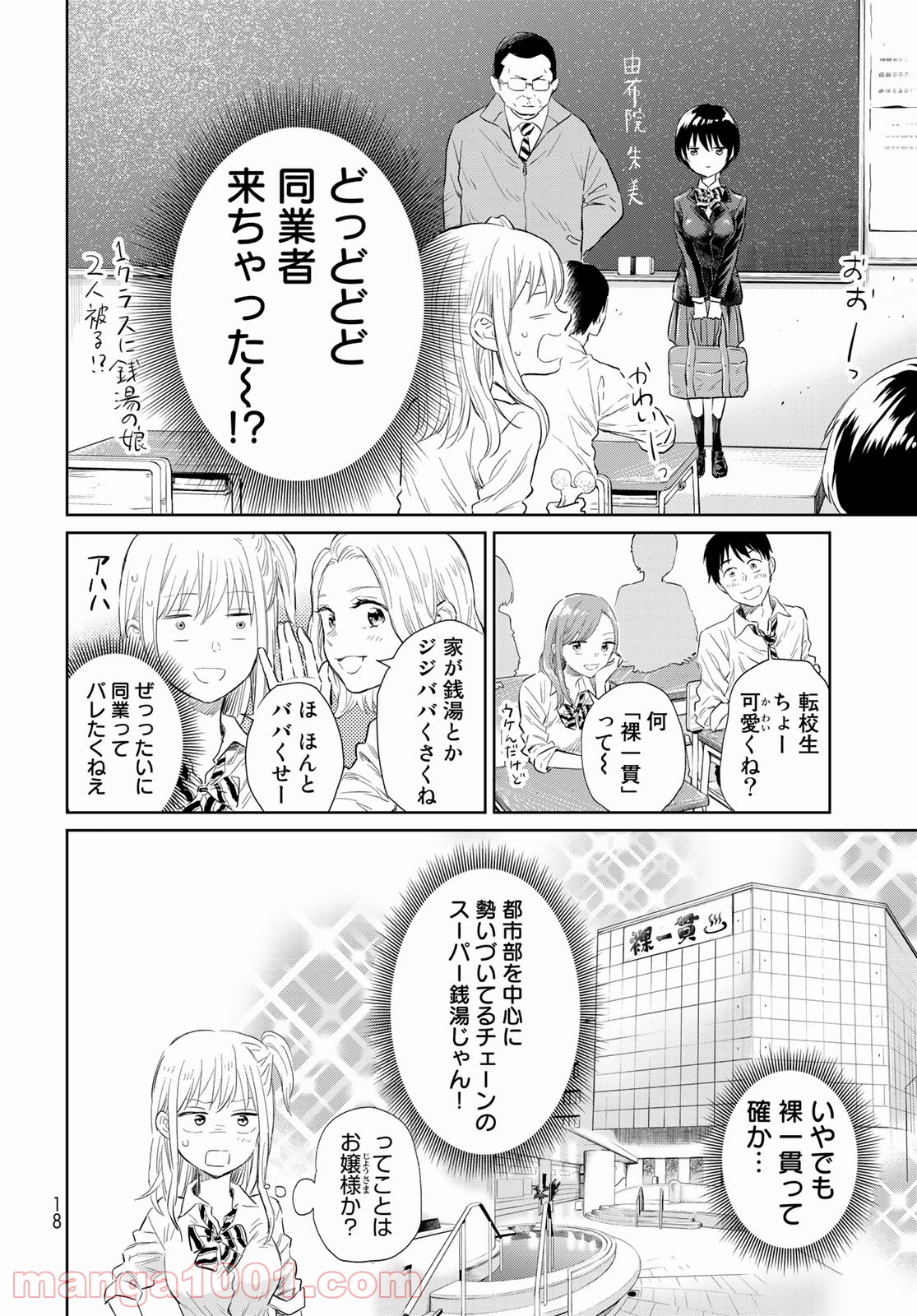 とりま、風呂いかね？ - 第1話 - Page 16